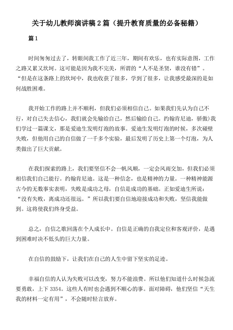 关于幼儿教师演讲稿2篇（提升教育质量的必备秘籍）