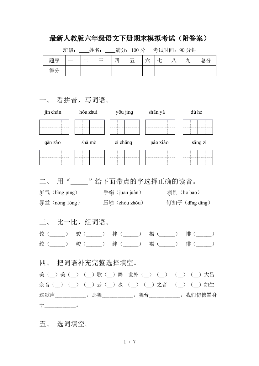 最新人教版六年级语文下册期末模拟考试(附答案)