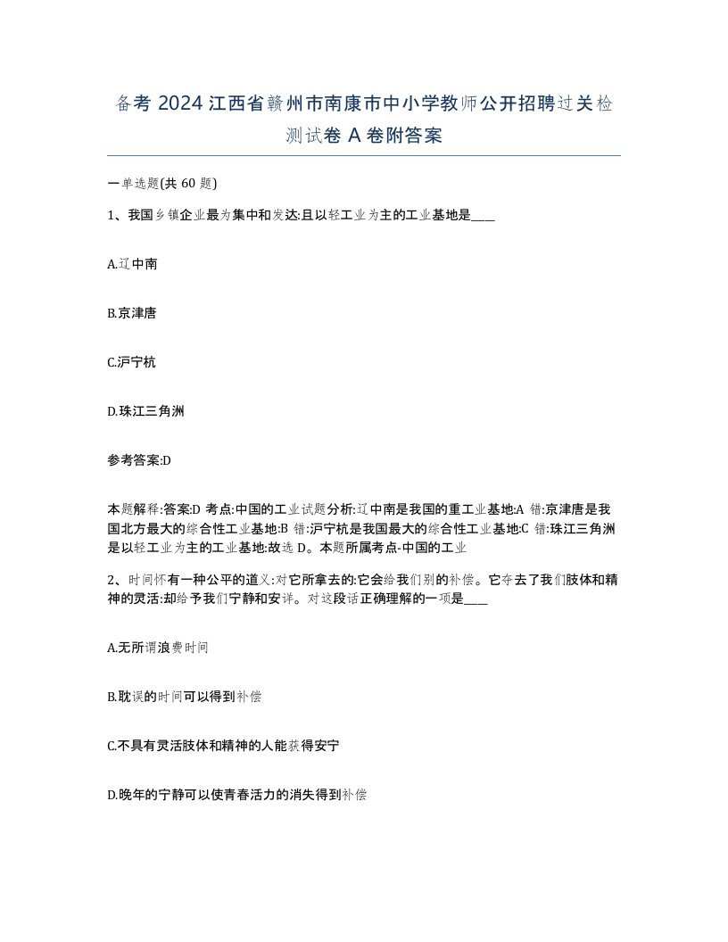 备考2024江西省赣州市南康市中小学教师公开招聘过关检测试卷A卷附答案