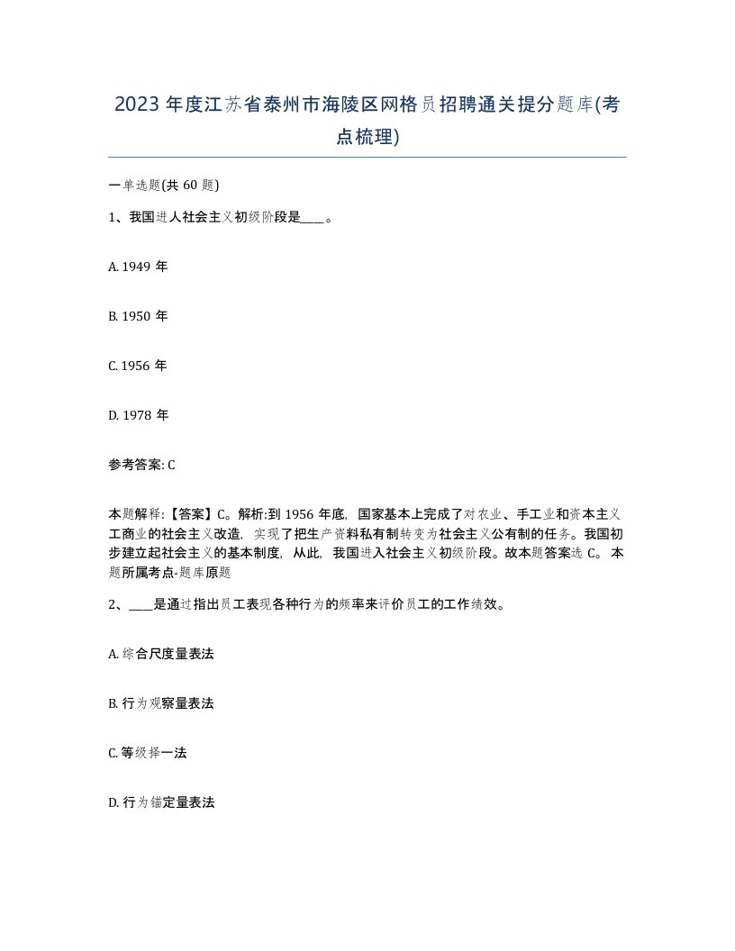 2023年度江苏省泰州市海陵区网格员招聘通关提分题库考点梳理