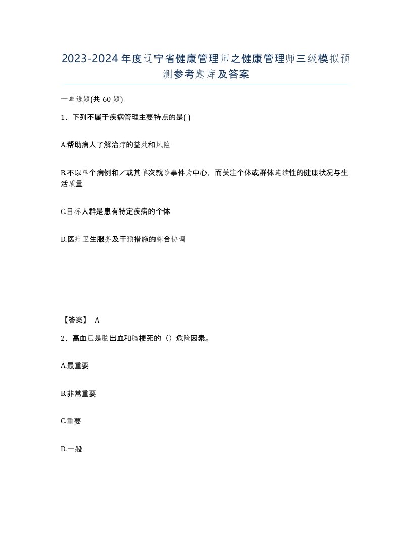 2023-2024年度辽宁省健康管理师之健康管理师三级模拟预测参考题库及答案