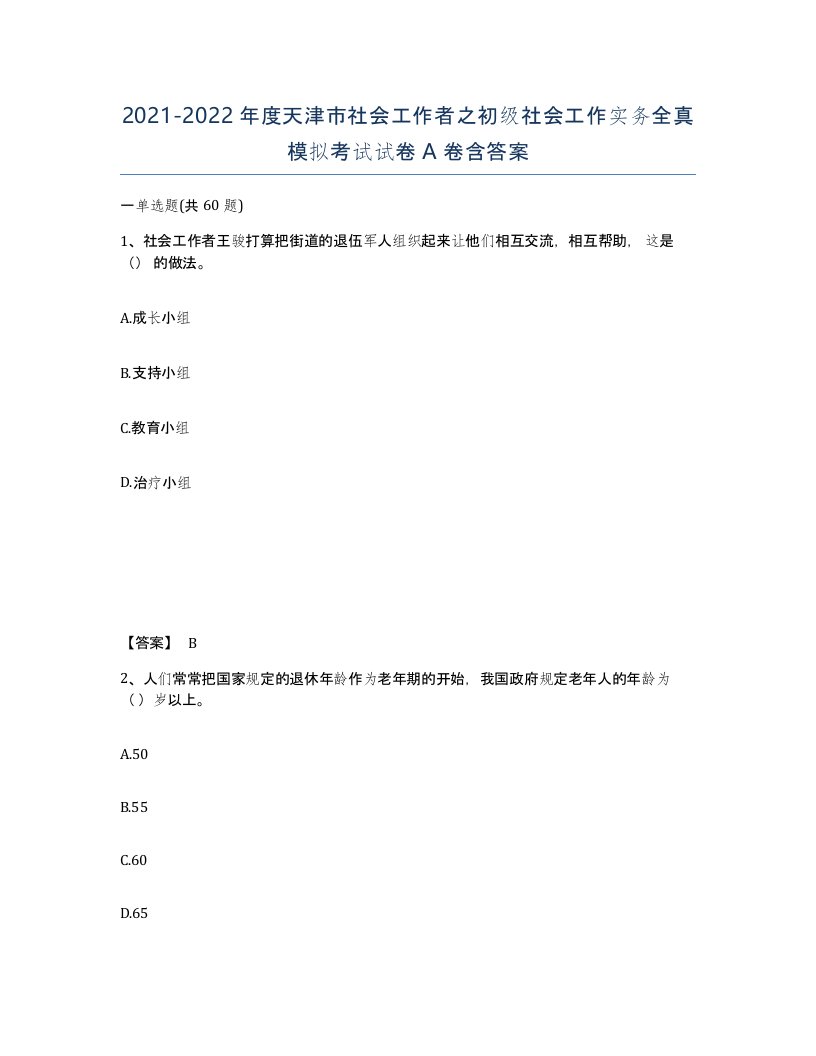 2021-2022年度天津市社会工作者之初级社会工作实务全真模拟考试试卷A卷含答案