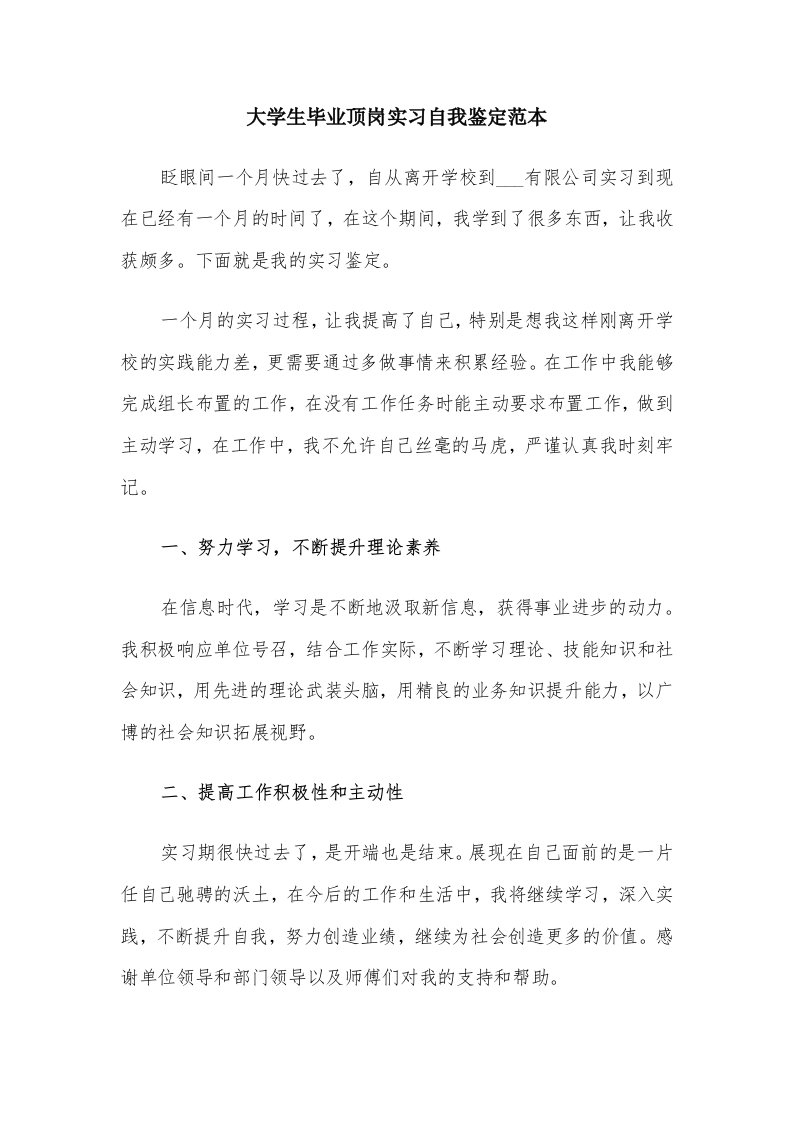 大学生毕业顶岗实习自我鉴定范本