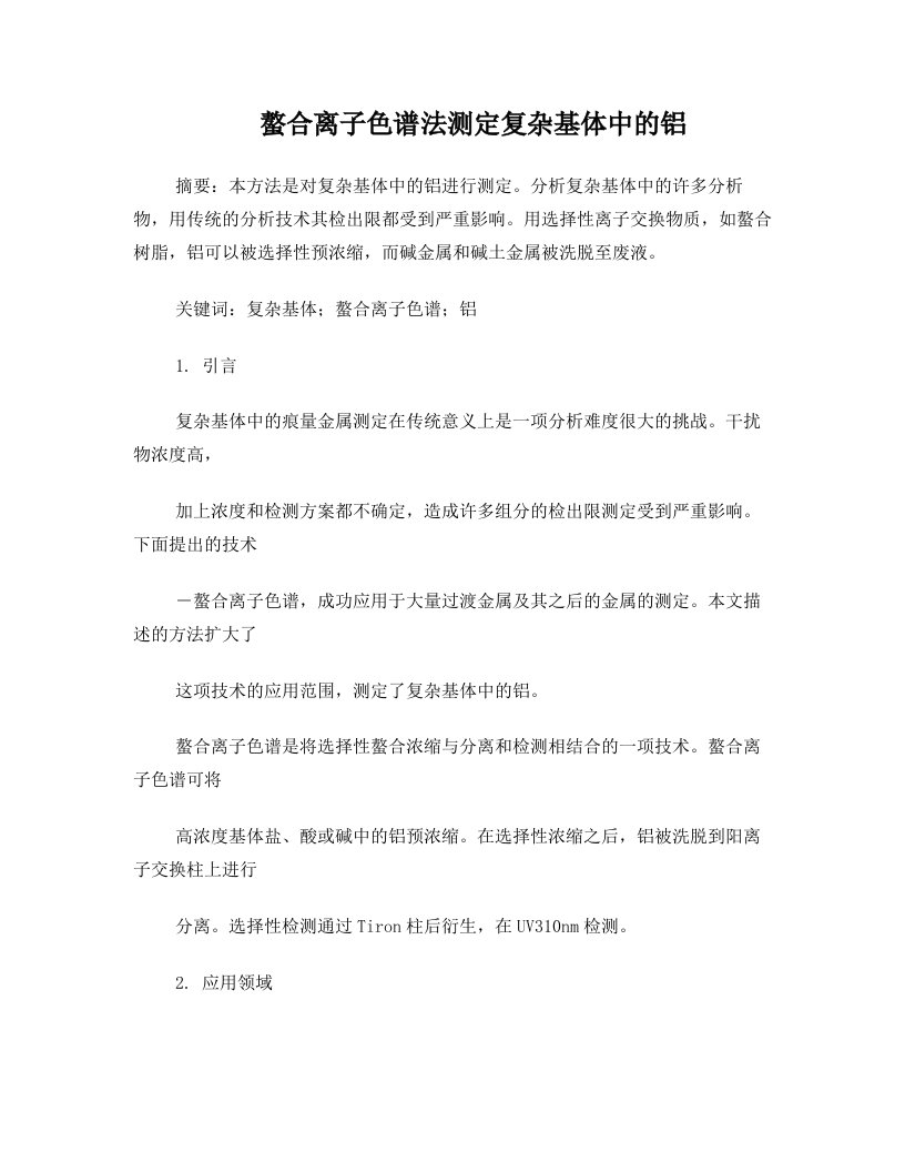 螯合离子色谱法测定复杂基体中的铝