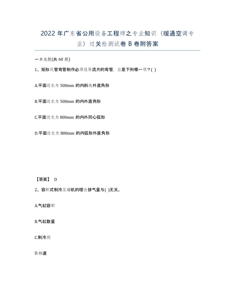 2022年广东省公用设备工程师之专业知识暖通空调专业过关检测试卷卷附答案