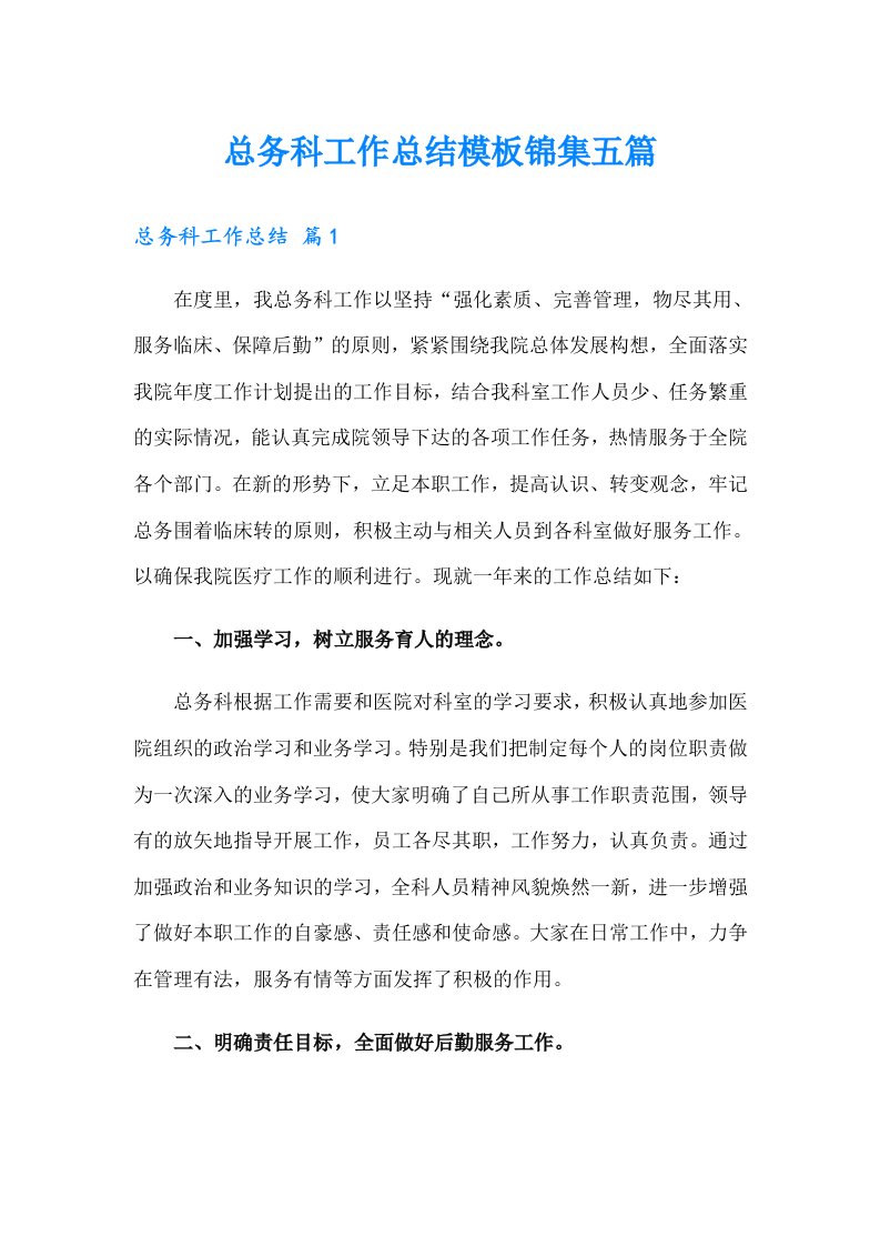 总务科工作总结模板锦集五篇