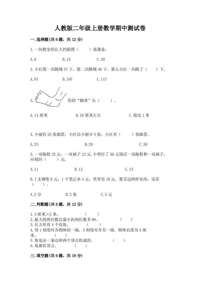 人教版二年级上册数学期中测试卷含完整答案（典优）