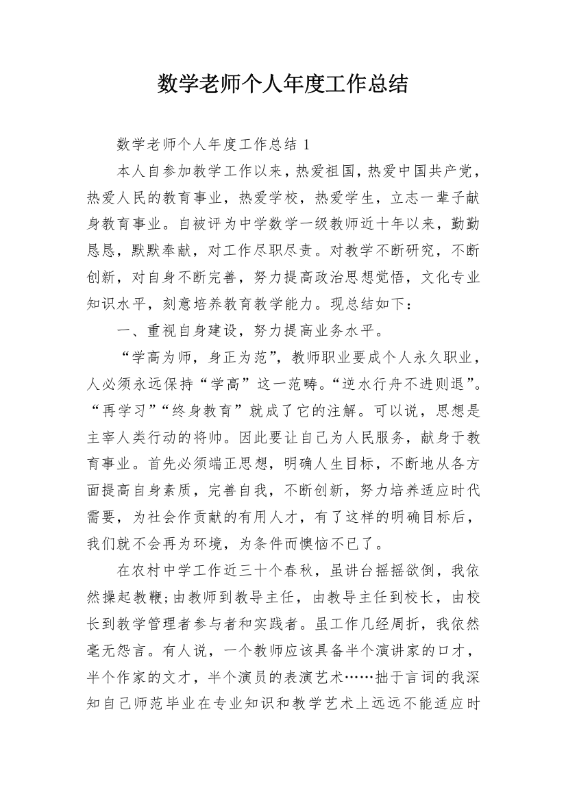 数学老师个人年度工作总结