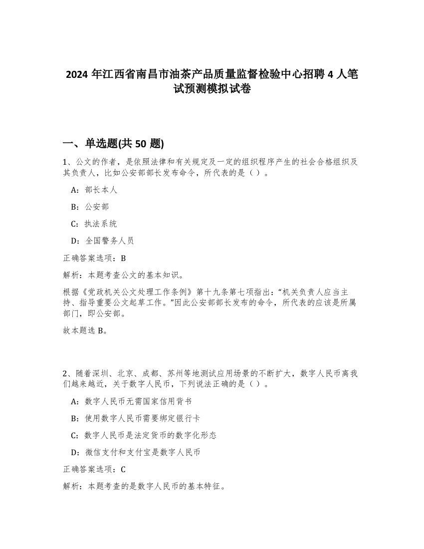 2024年江西省南昌市油茶产品质量监督检验中心招聘4人笔试预测模拟试卷-99