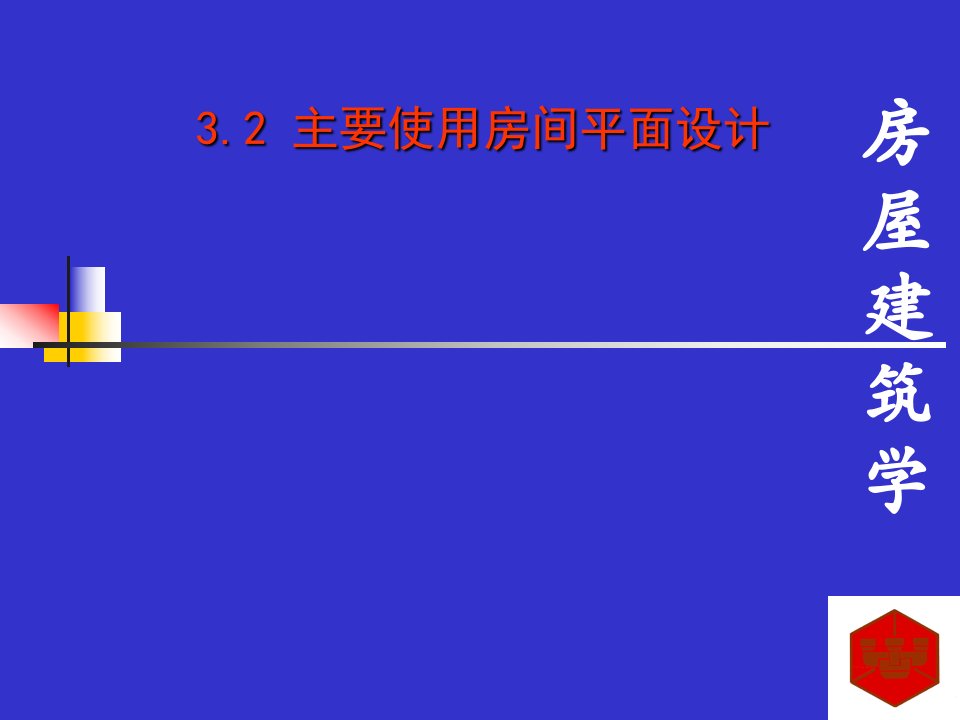 房屋建筑学主要使用房间的设计