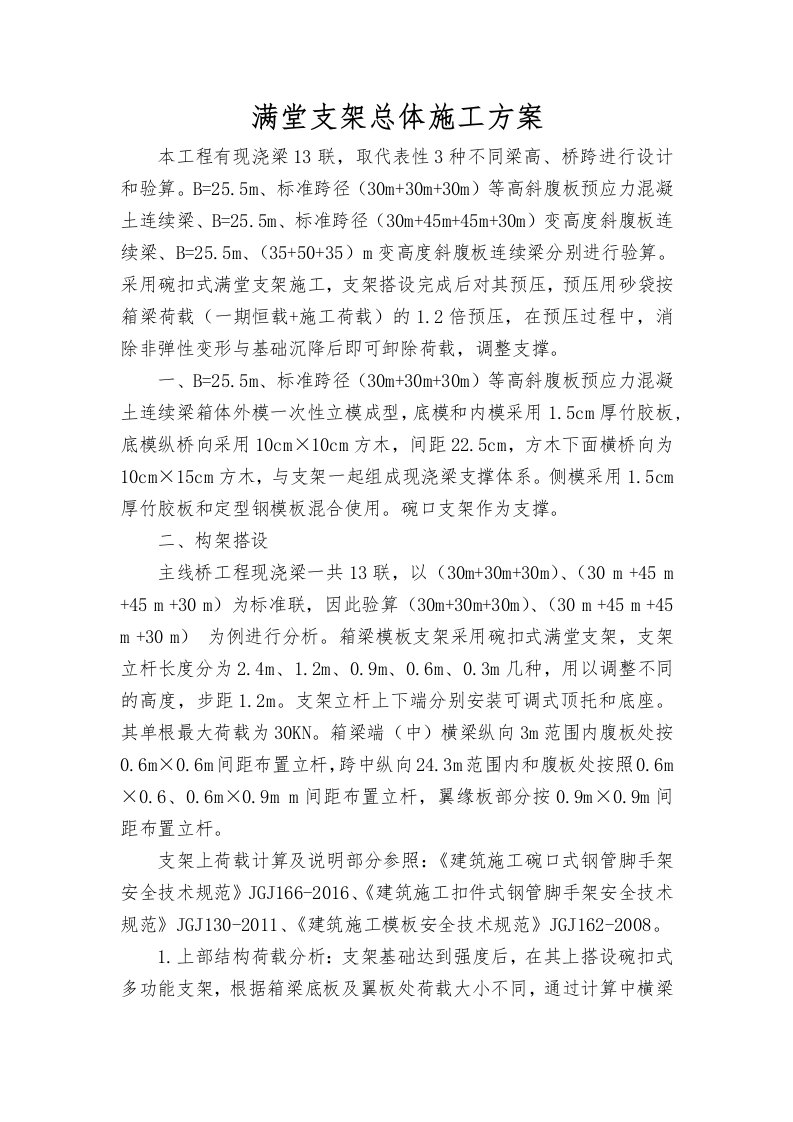 满堂支架计算书总体施工方案