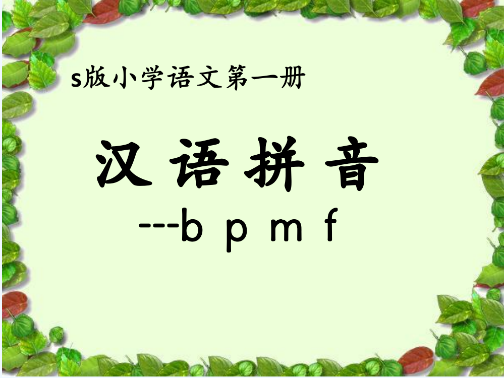 (部编)人教语文一年级上册bpmf第二课时