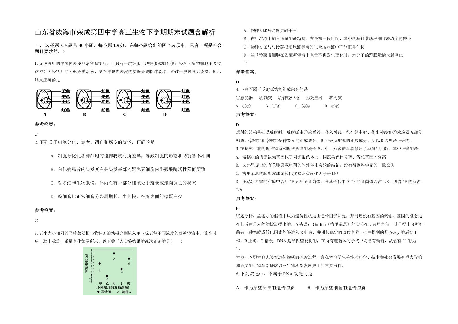 山东省威海市荣成第四中学高三生物下学期期末试题含解析