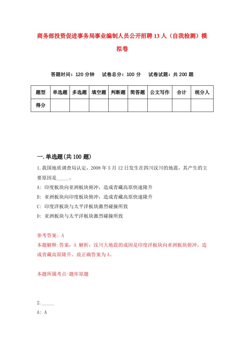 商务部投资促进事务局事业编制人员公开招聘13人自我检测模拟卷9