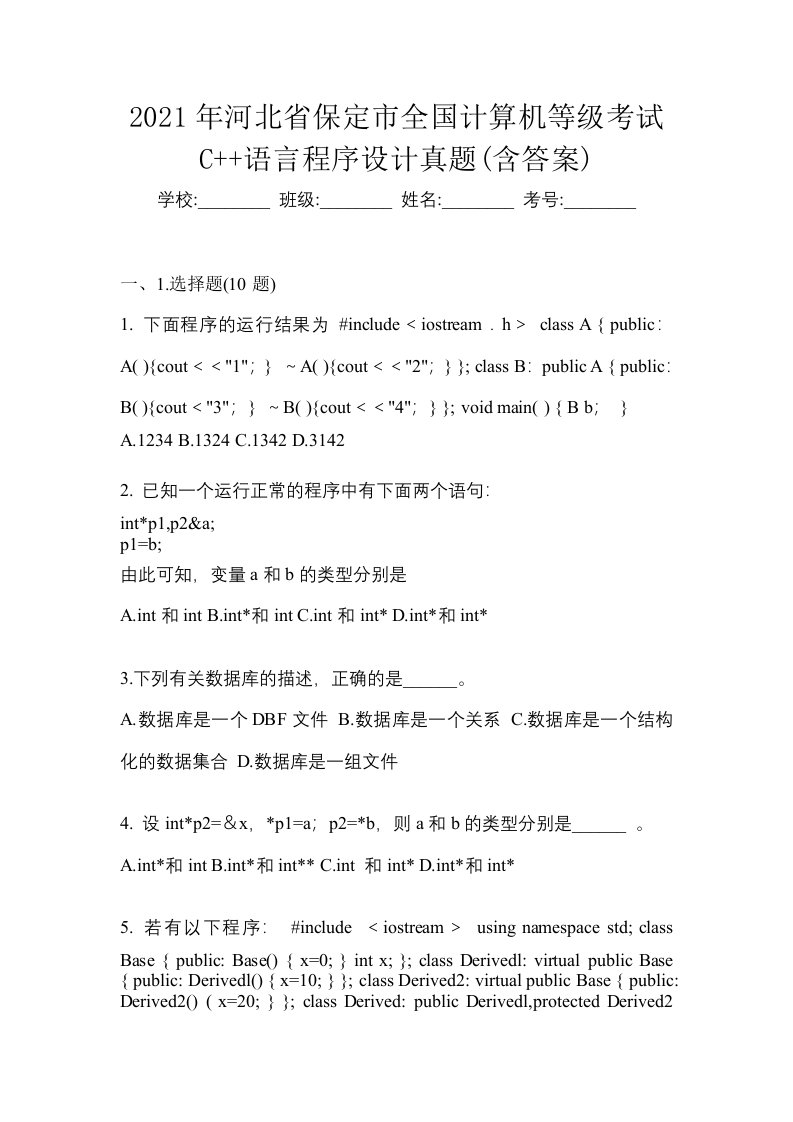 2021年河北省保定市全国计算机等级考试C语言程序设计真题含答案