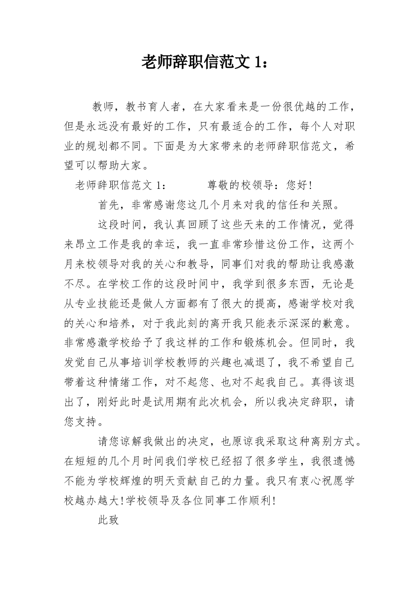 老师辞职信范文1：