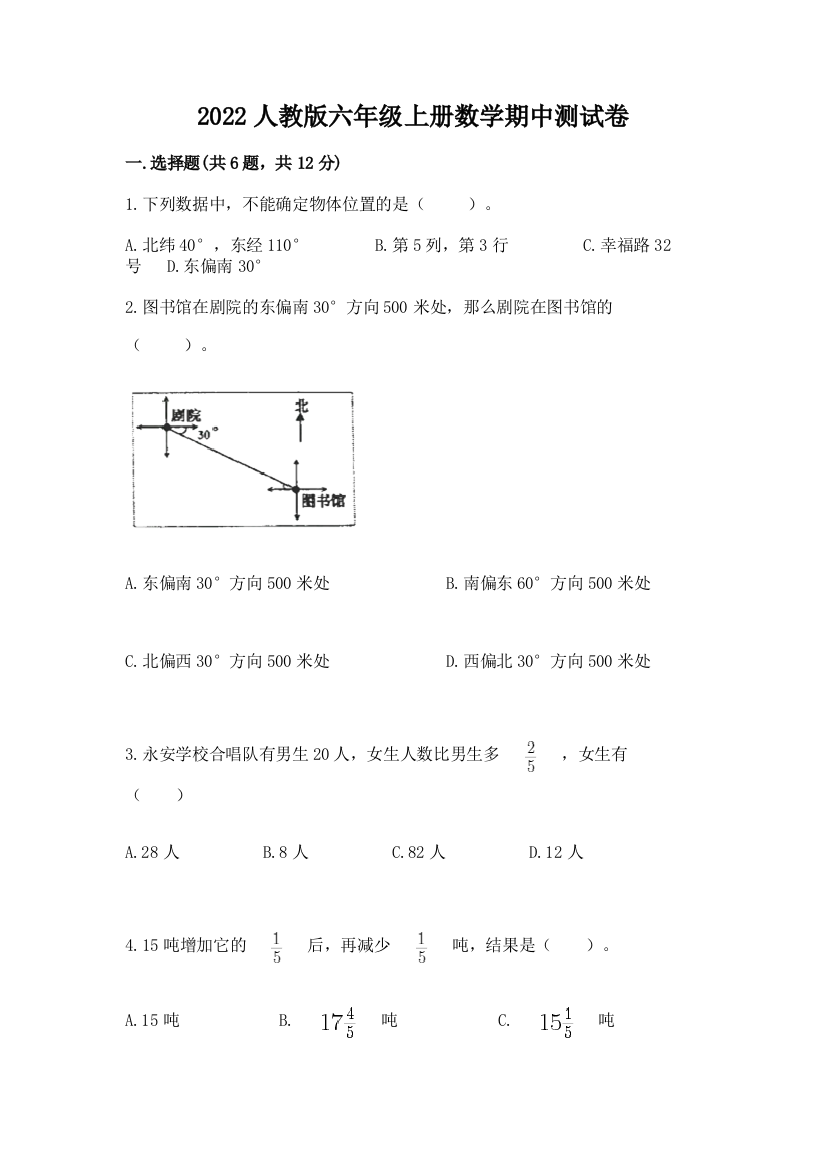 2022人教版六年级上册数学期中综合卷(夺冠系列)