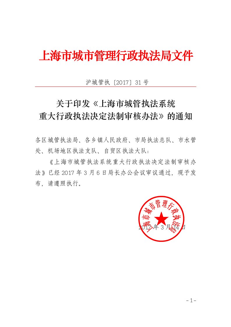 上海城管理行政执法局文件