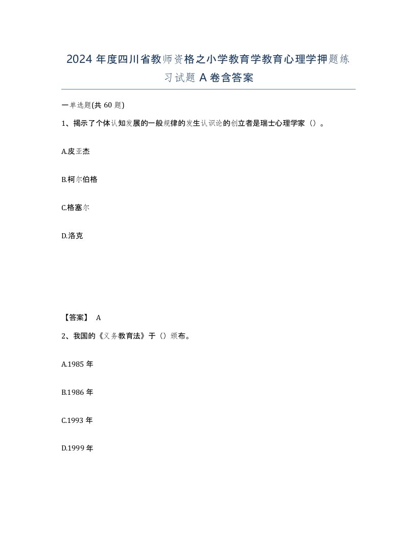 2024年度四川省教师资格之小学教育学教育心理学押题练习试题A卷含答案