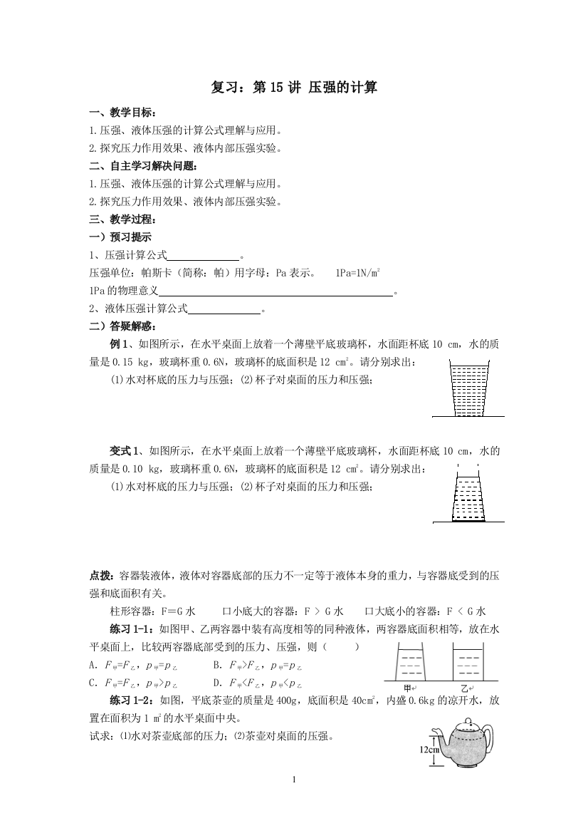 复习课：压强的计算（学案）