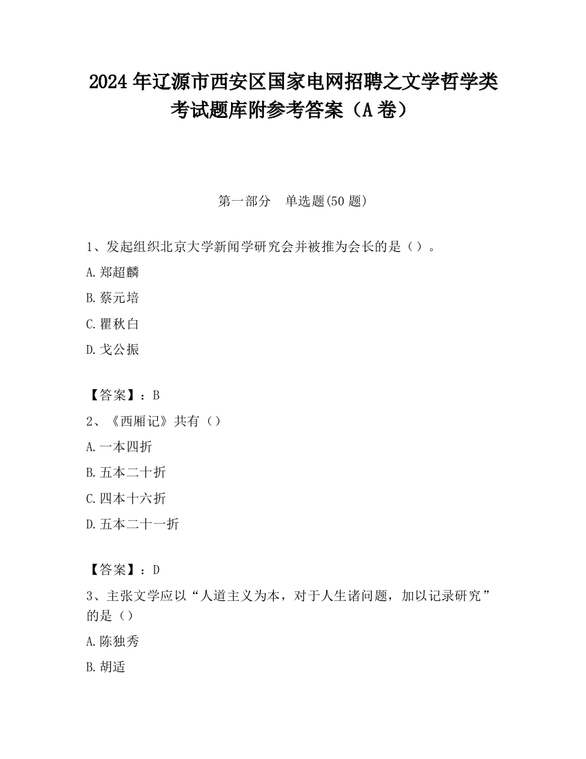 2024年辽源市西安区国家电网招聘之文学哲学类考试题库附参考答案（A卷）