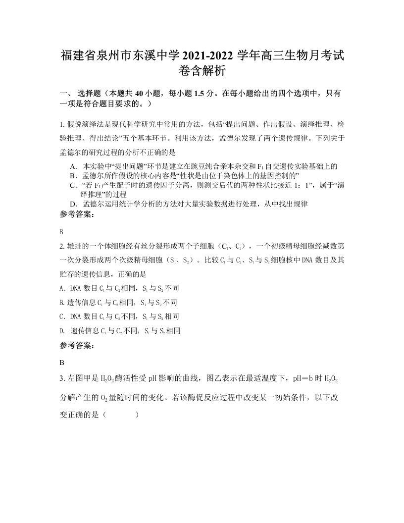 福建省泉州市东溪中学2021-2022学年高三生物月考试卷含解析