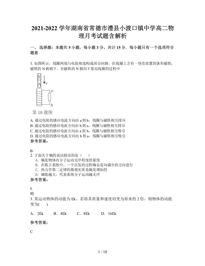 2021-2022学年湖南省常德市澧县小渡口镇中学高二物理月考试题含解析