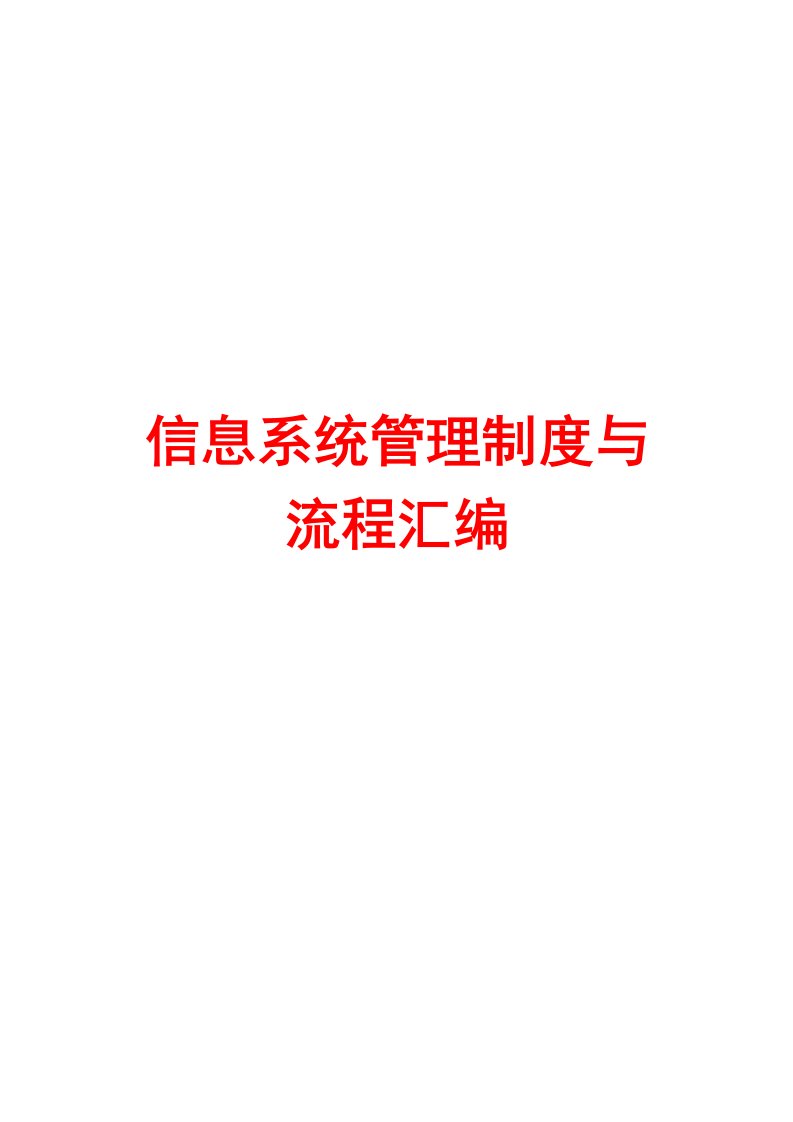 信息系统管理制度与流程汇编【含8个管理制度+4条流程】