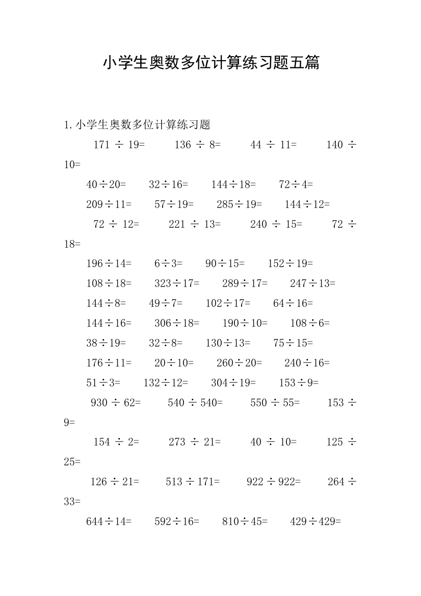 小学生奥数多位计算练习题五篇