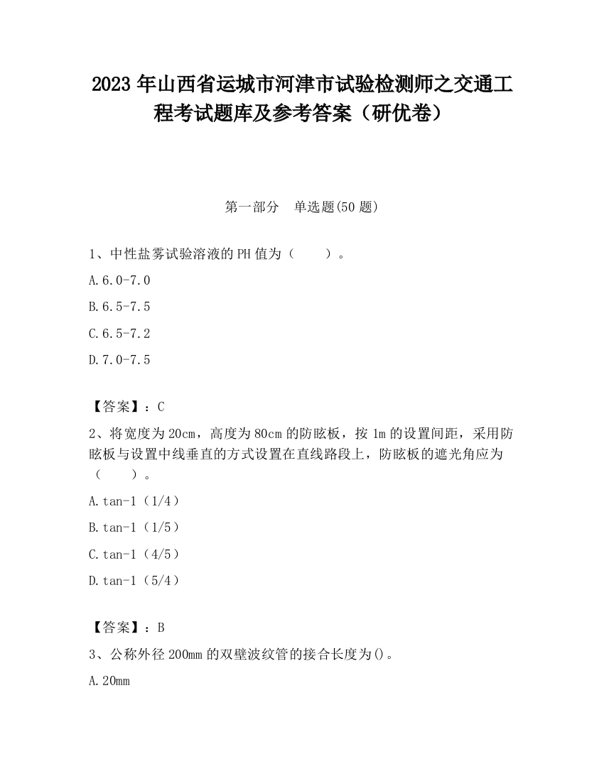 2023年山西省运城市河津市试验检测师之交通工程考试题库及参考答案（研优卷）