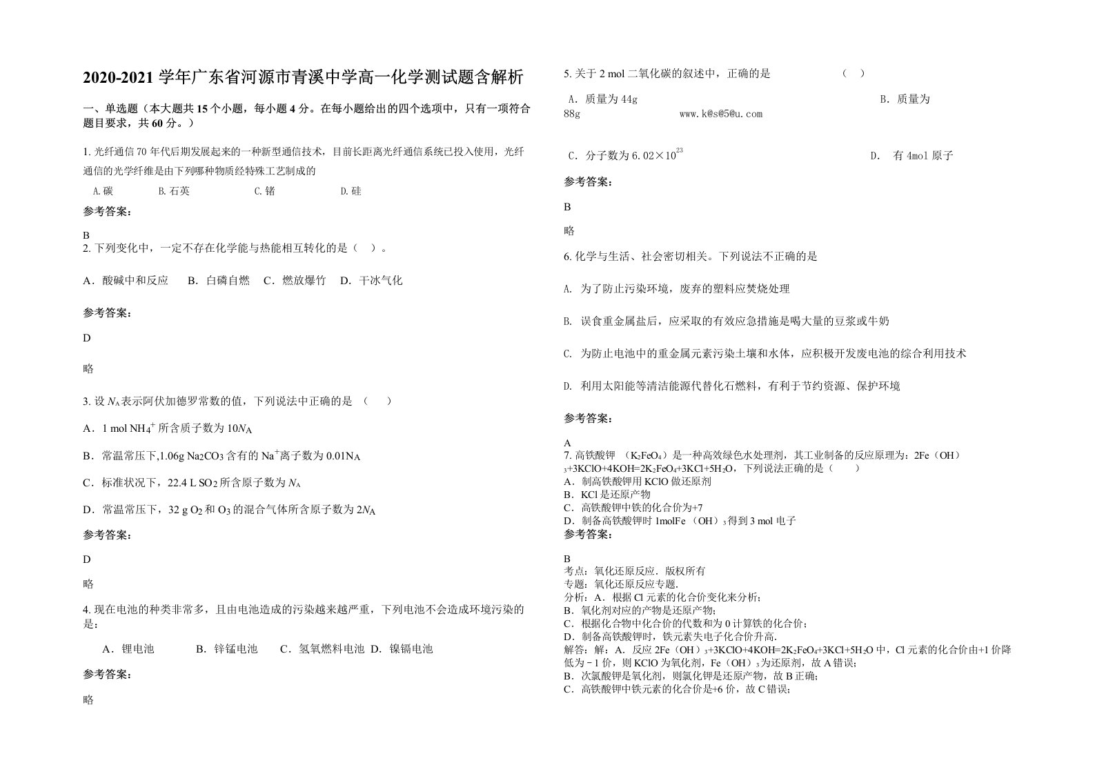 2020-2021学年广东省河源市青溪中学高一化学测试题含解析