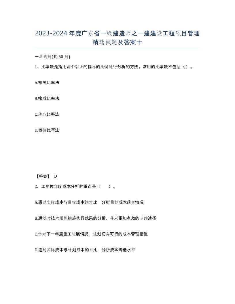 2023-2024年度广东省一级建造师之一建建设工程项目管理试题及答案十