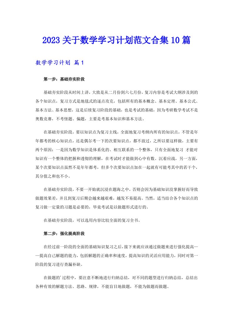 2023关于数学学习计划范文合集10篇