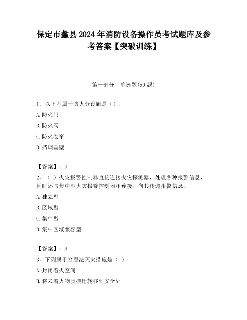 保定市蠡县2024年消防设备操作员考试题库及参考答案【突破训练】