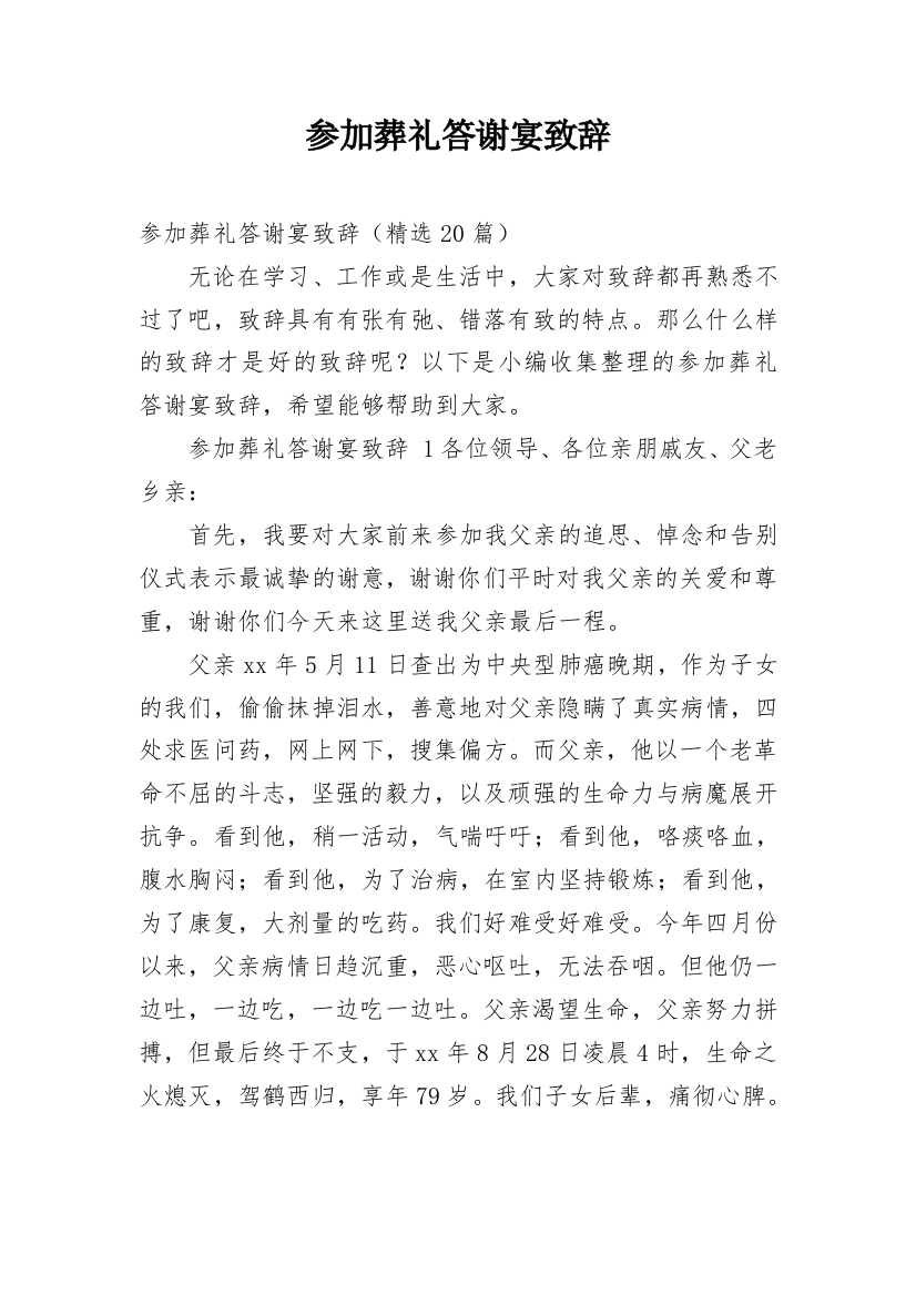 参加葬礼答谢宴致辞