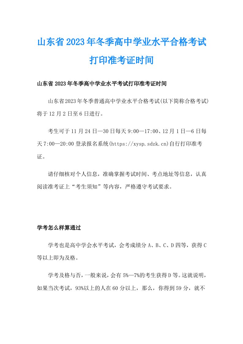 山东省2023年冬季高中学业水平合格考试打印准考证时间