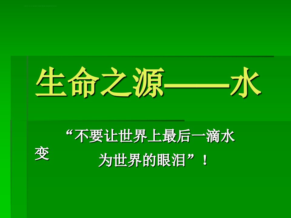 四年级综合实践ppt课件生命之源水