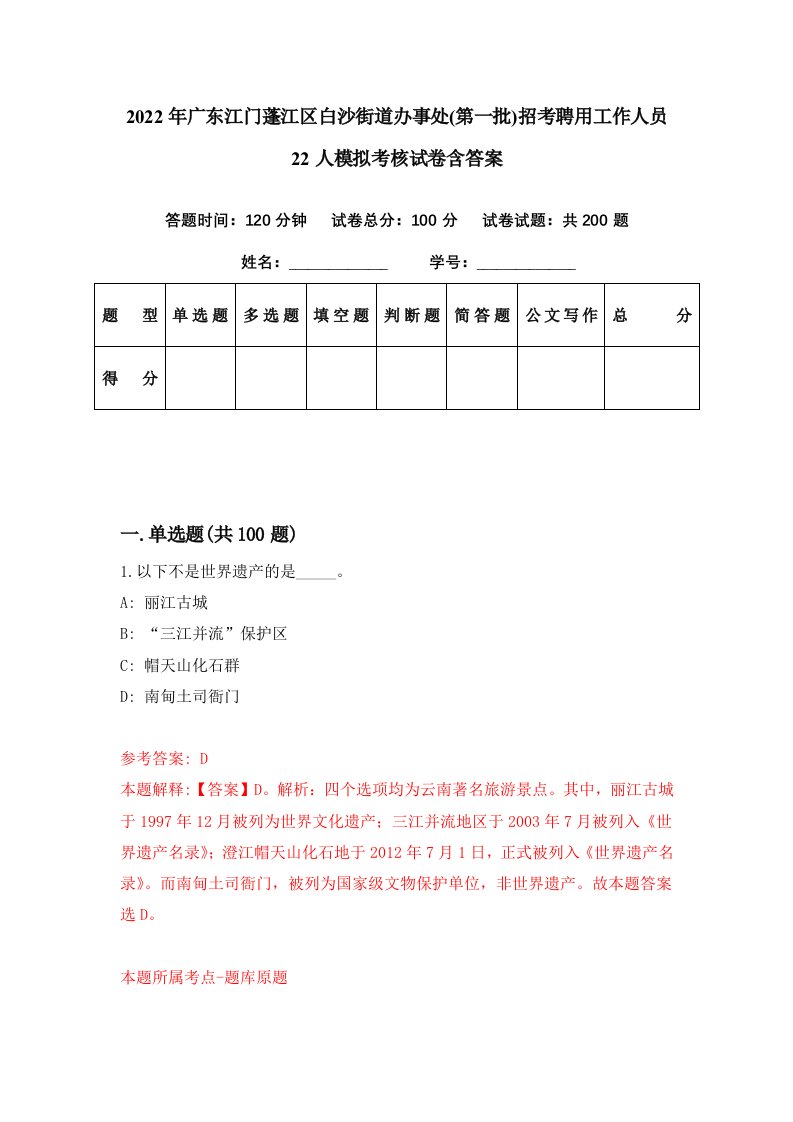 2022年广东江门蓬江区白沙街道办事处第一批招考聘用工作人员22人模拟考核试卷含答案5