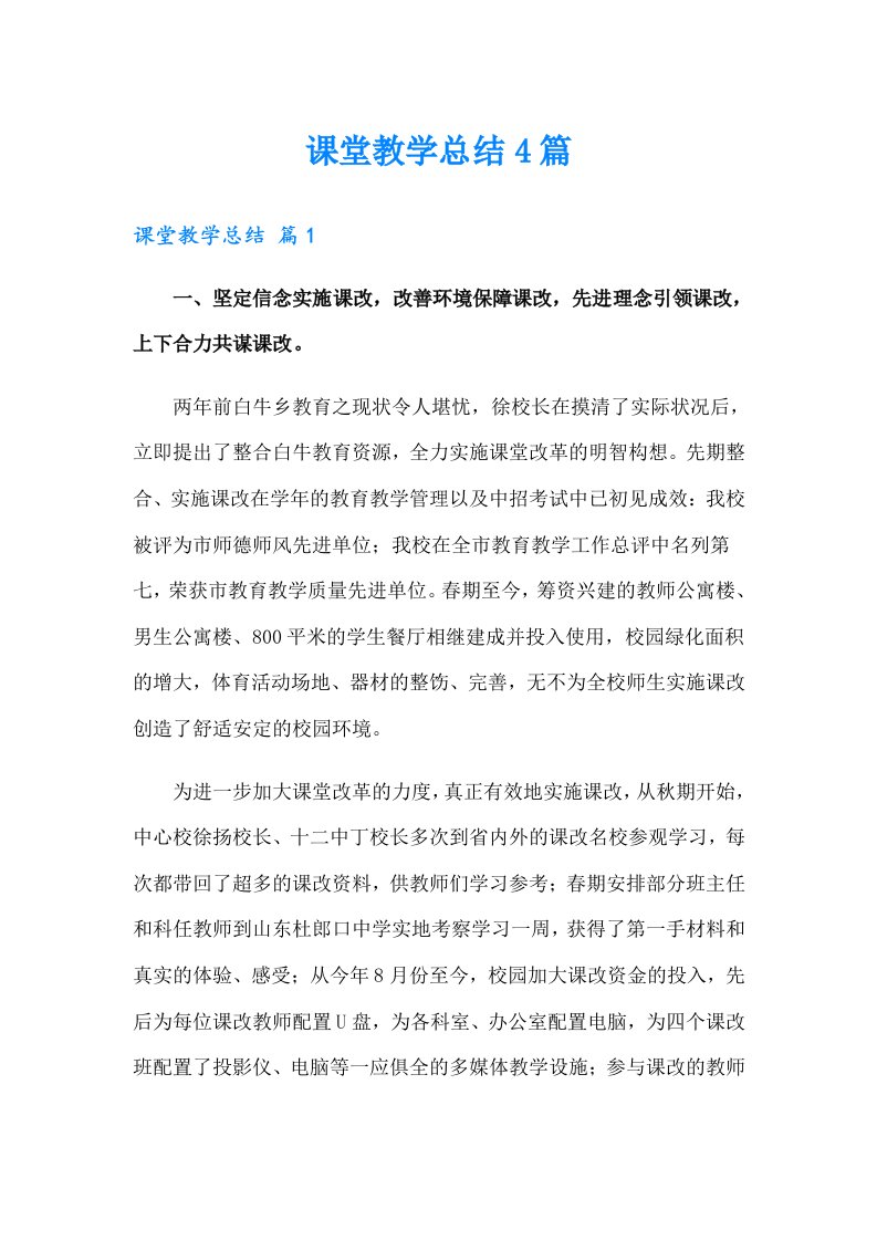 （多篇汇编）课堂教学总结4篇