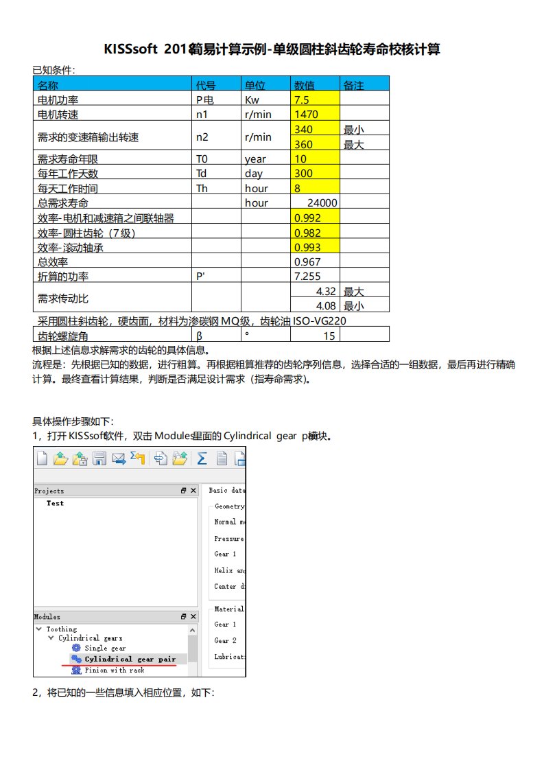 KISSsoft2018简易计算示例-单级圆柱斜齿轮寿命计算