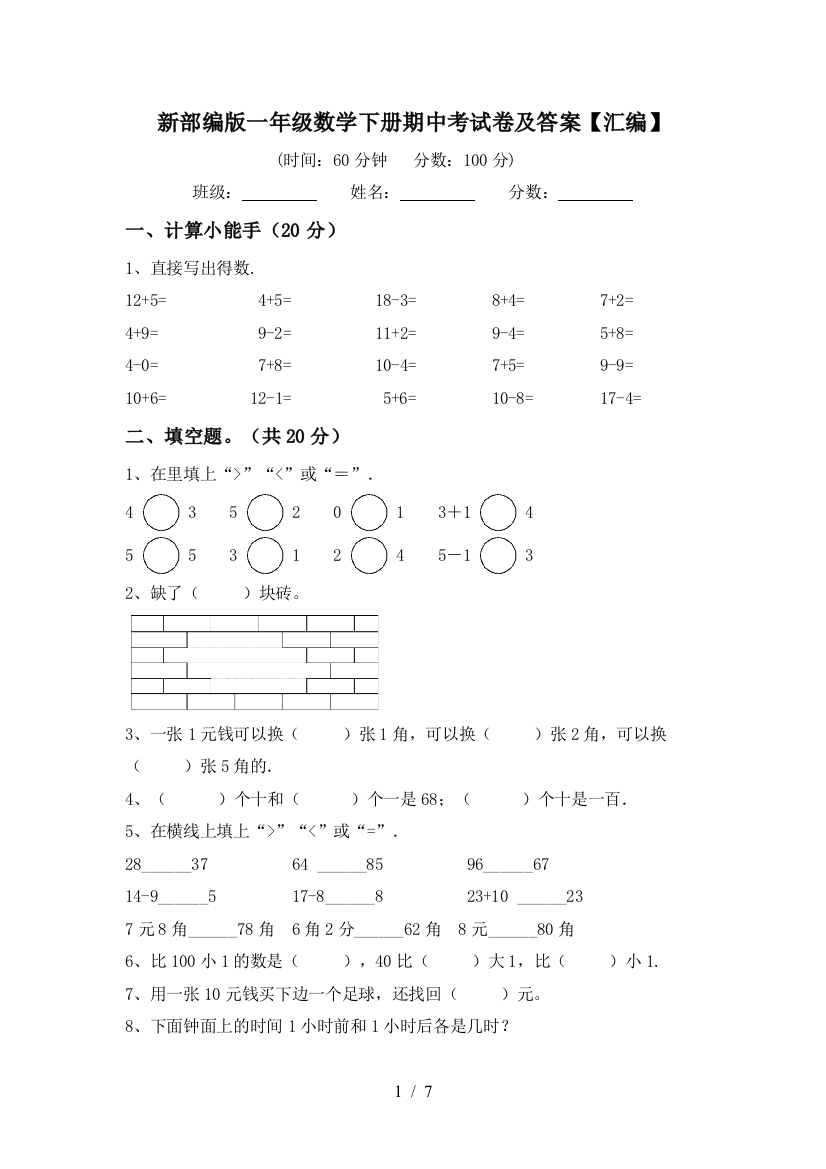 新部编版一年级数学下册期中考试卷及答案【汇编】