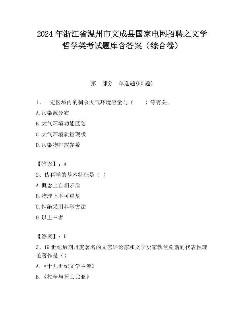 2024年浙江省温州市文成县国家电网招聘之文学哲学类考试题库含答案（综合卷）