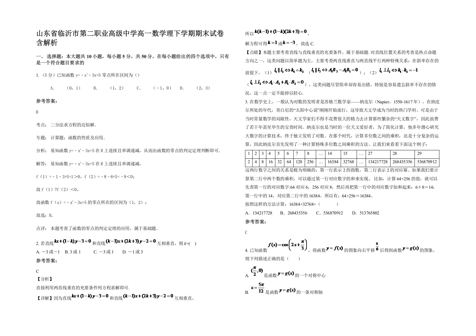 山东省临沂市第二职业高级中学高一数学理下学期期末试卷含解析