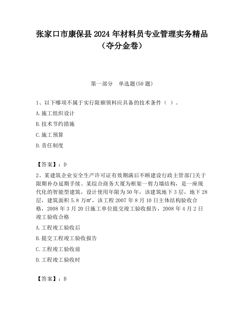 张家口市康保县2024年材料员专业管理实务精品（夺分金卷）