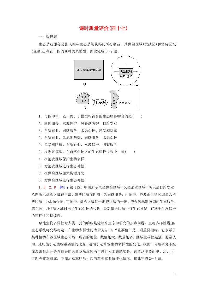 2023版高考地理一轮总复习课时质量评价47生态保护与国家安全全球气候变化与国家安全