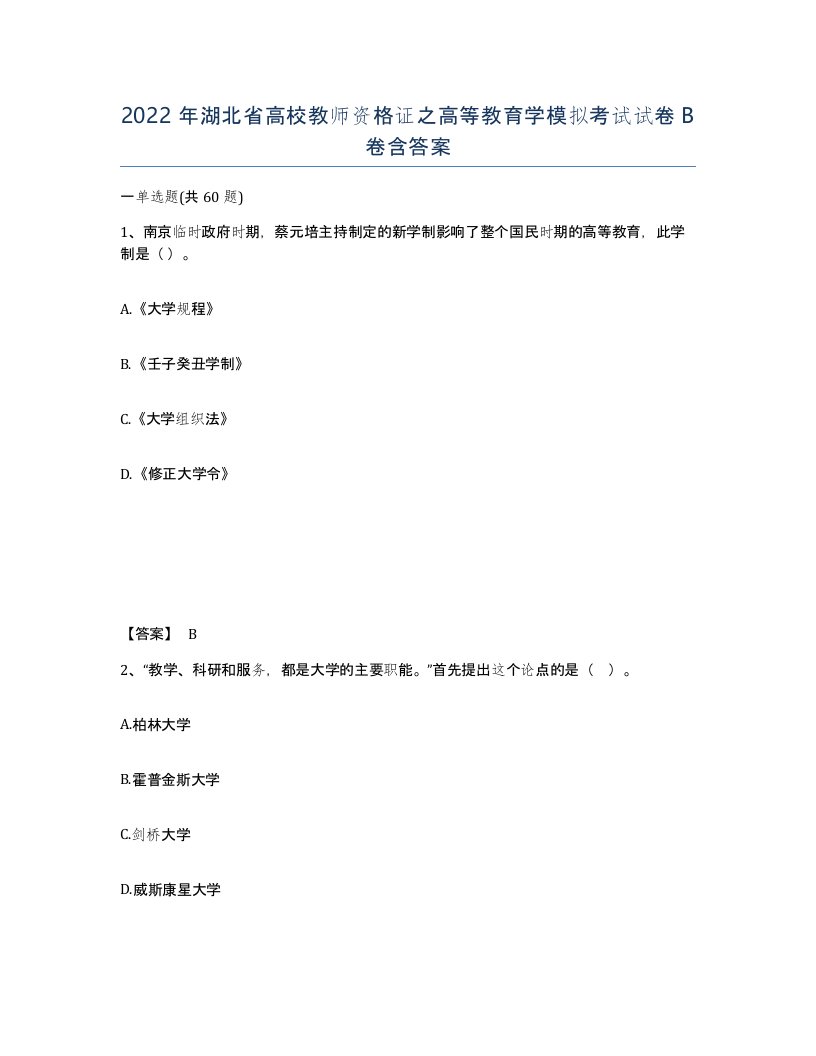 2022年湖北省高校教师资格证之高等教育学模拟考试试卷B卷含答案