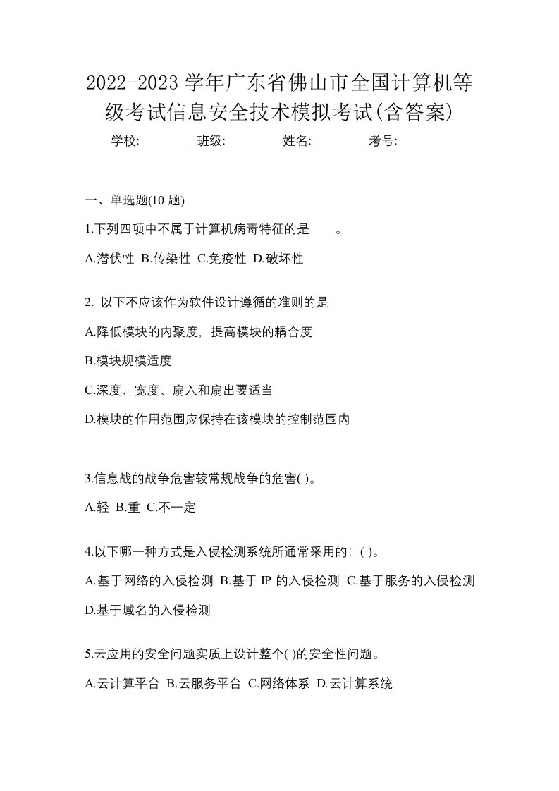 2022-2023学年广东省佛山市全国计算机等级考试信息安全技术模拟考试含答案