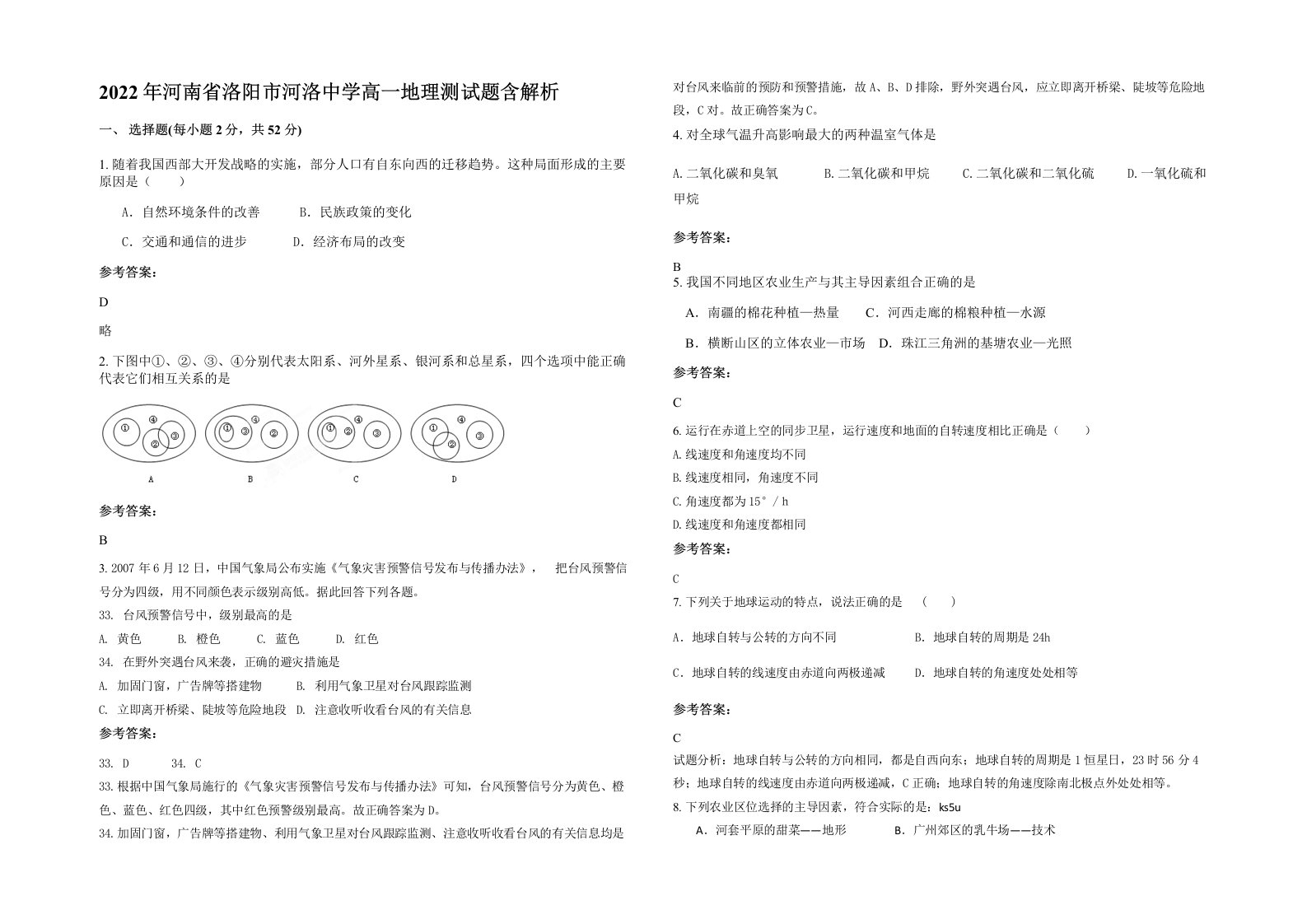 2022年河南省洛阳市河洛中学高一地理测试题含解析