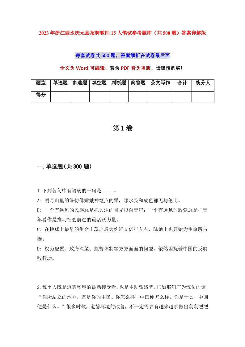 2023年浙江丽水庆元县招聘教师15人笔试参考题库共500题答案详解版