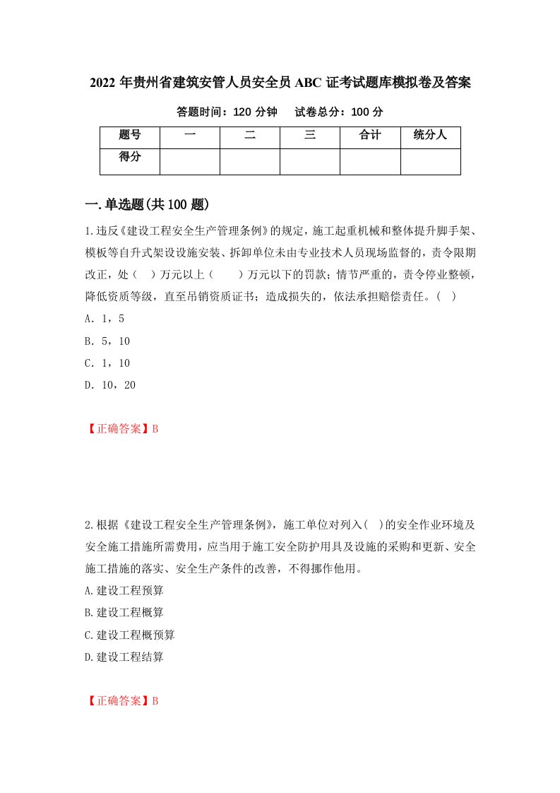 2022年贵州省建筑安管人员安全员ABC证考试题库模拟卷及答案29